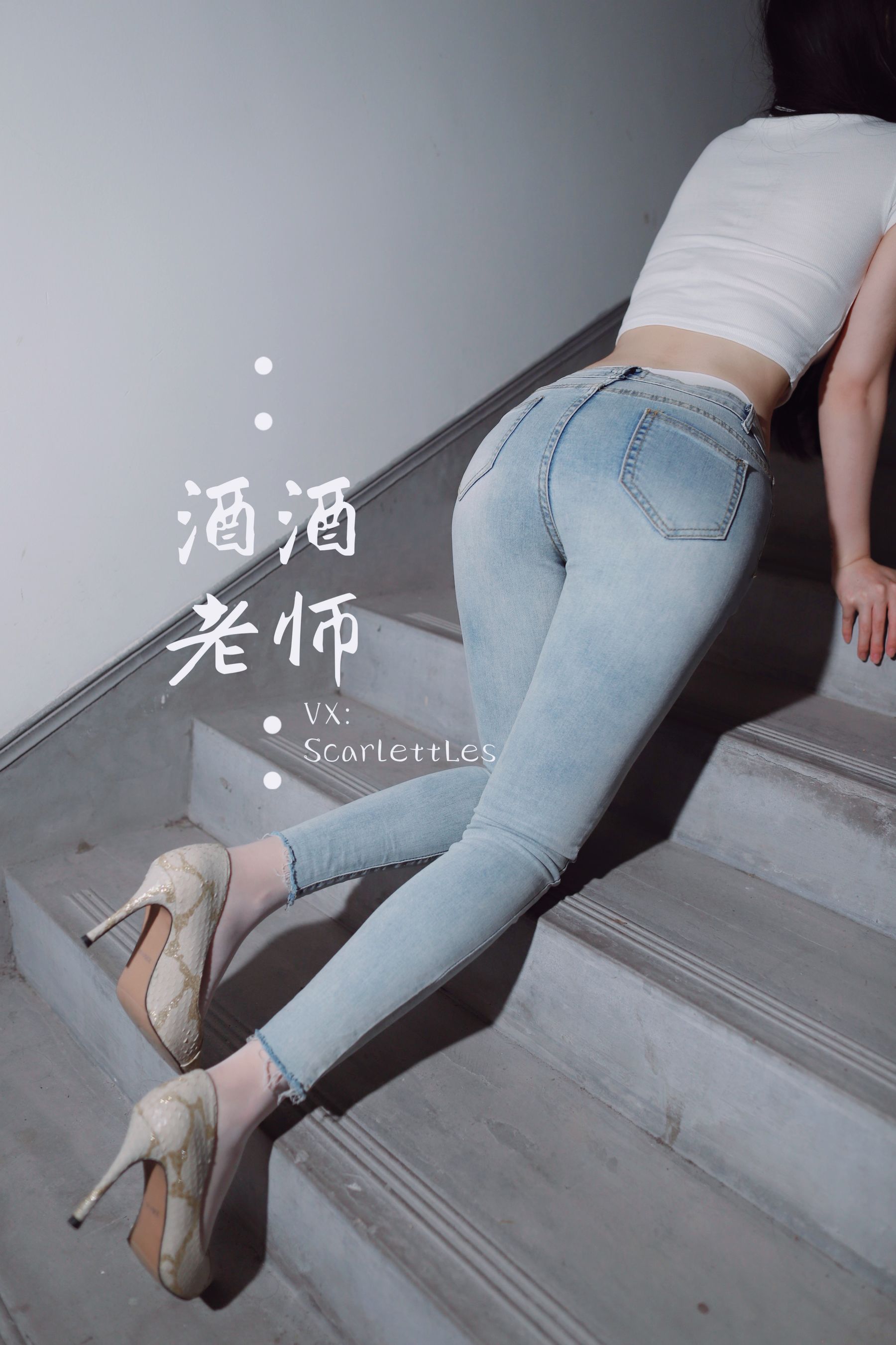 [福利COS] 酒酒老师 - 紧身牛仔，裤里白丝第15张