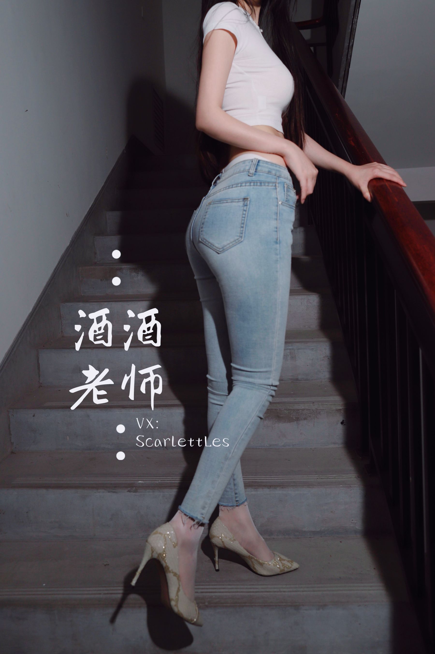 [福利COS] 酒酒老师 - 紧身牛仔，裤里白丝第1张