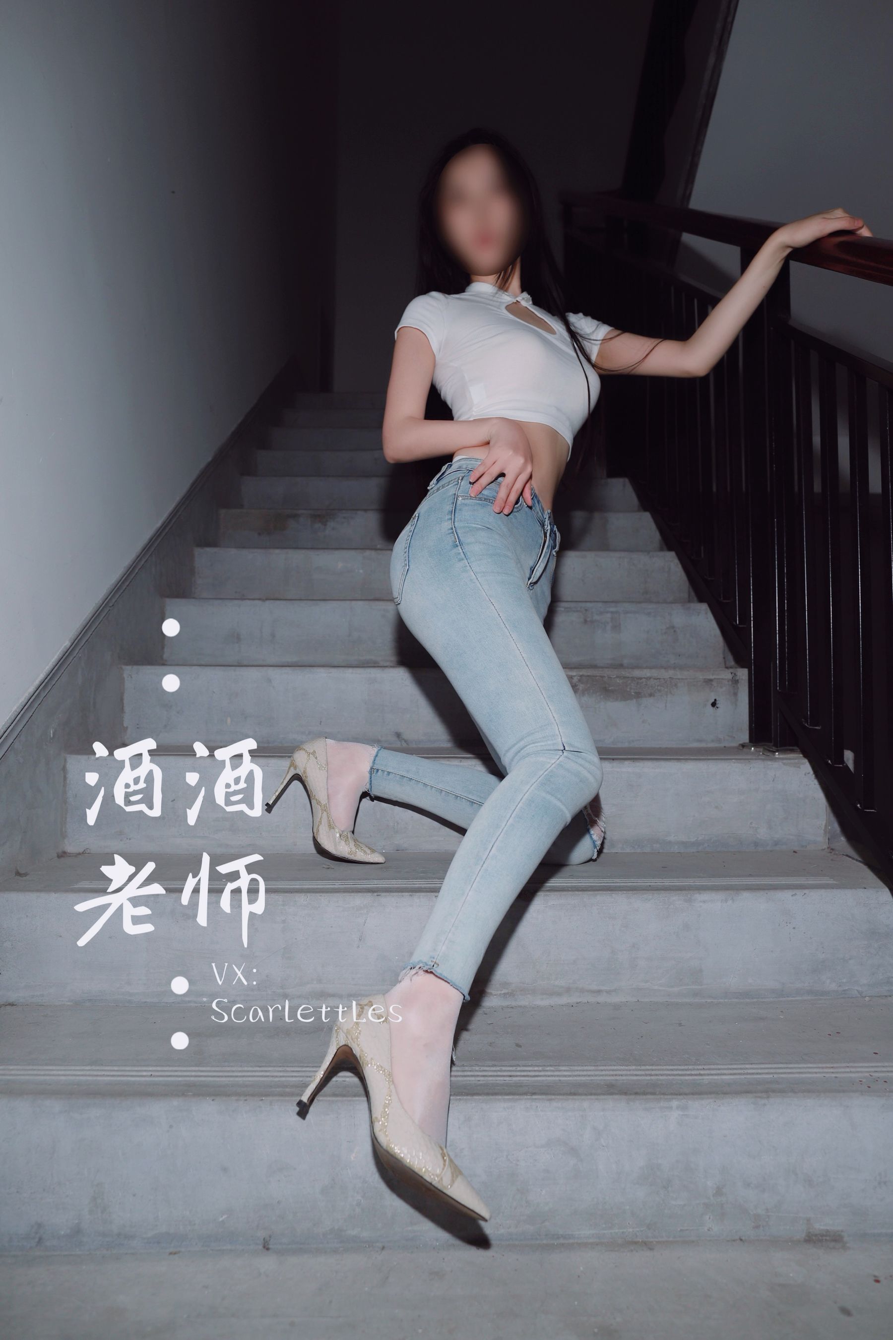 [福利COS] 酒酒老师 - 紧身牛仔，裤里白丝第20张