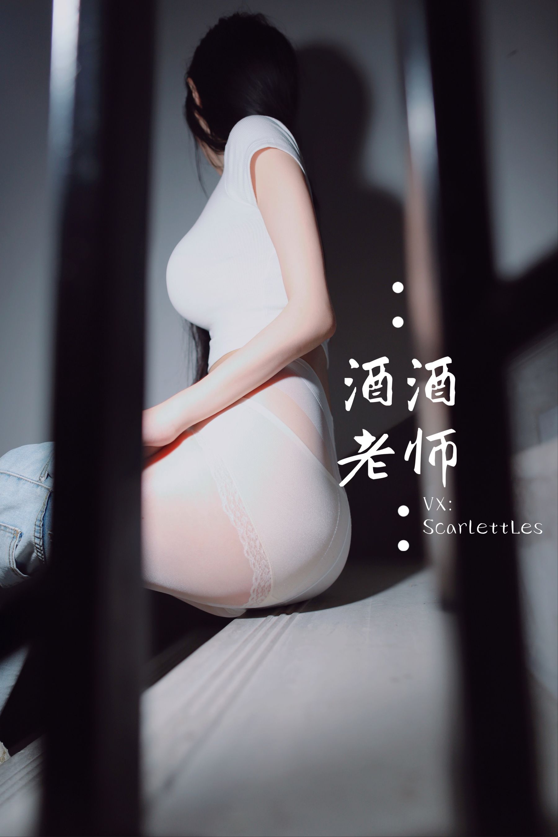 [福利COS] 酒酒老师 - 紧身牛仔，裤里白丝第26张