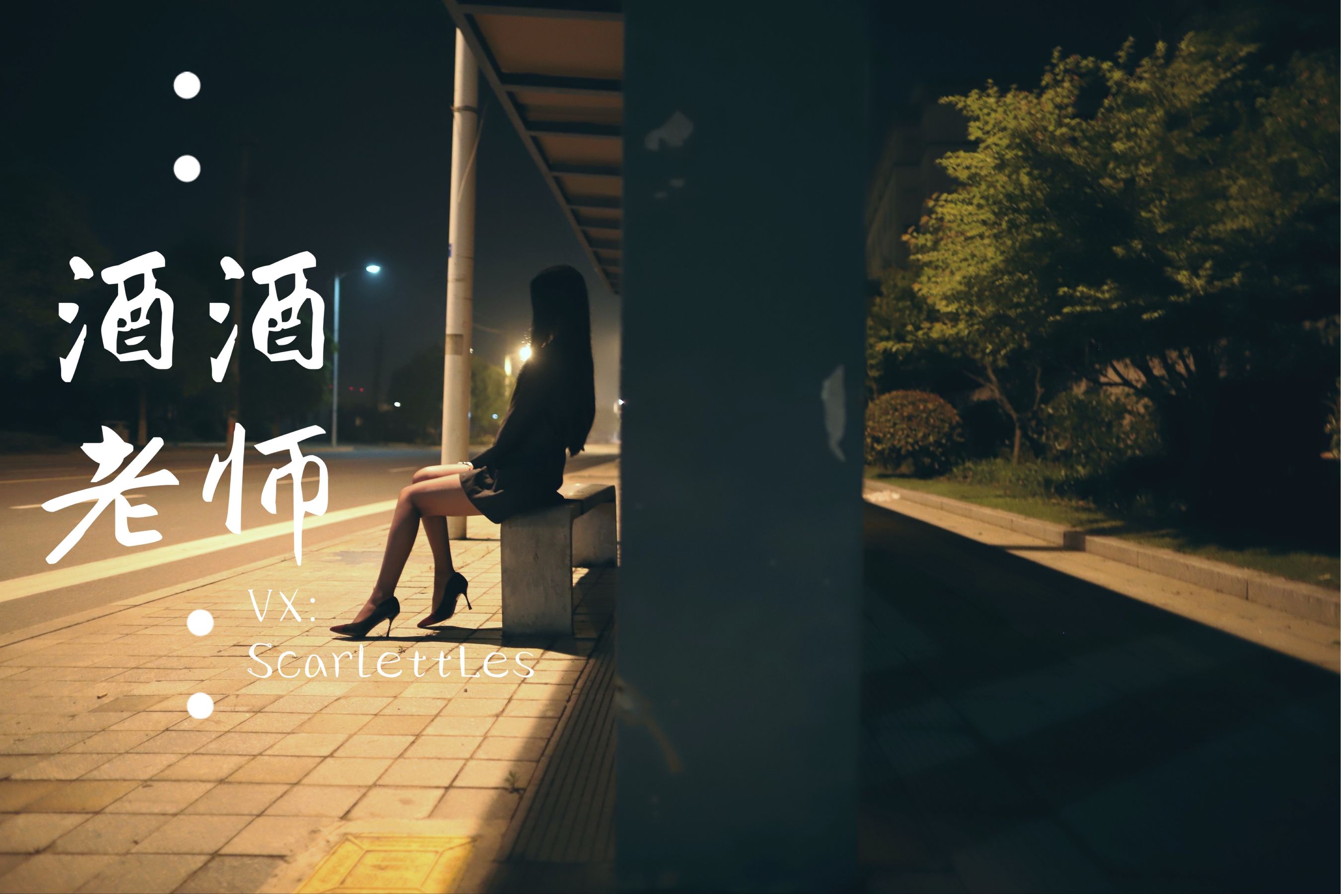 [网红COS] 酒酒老师 - 司机先生，喜欢紫色丝吗？第23张