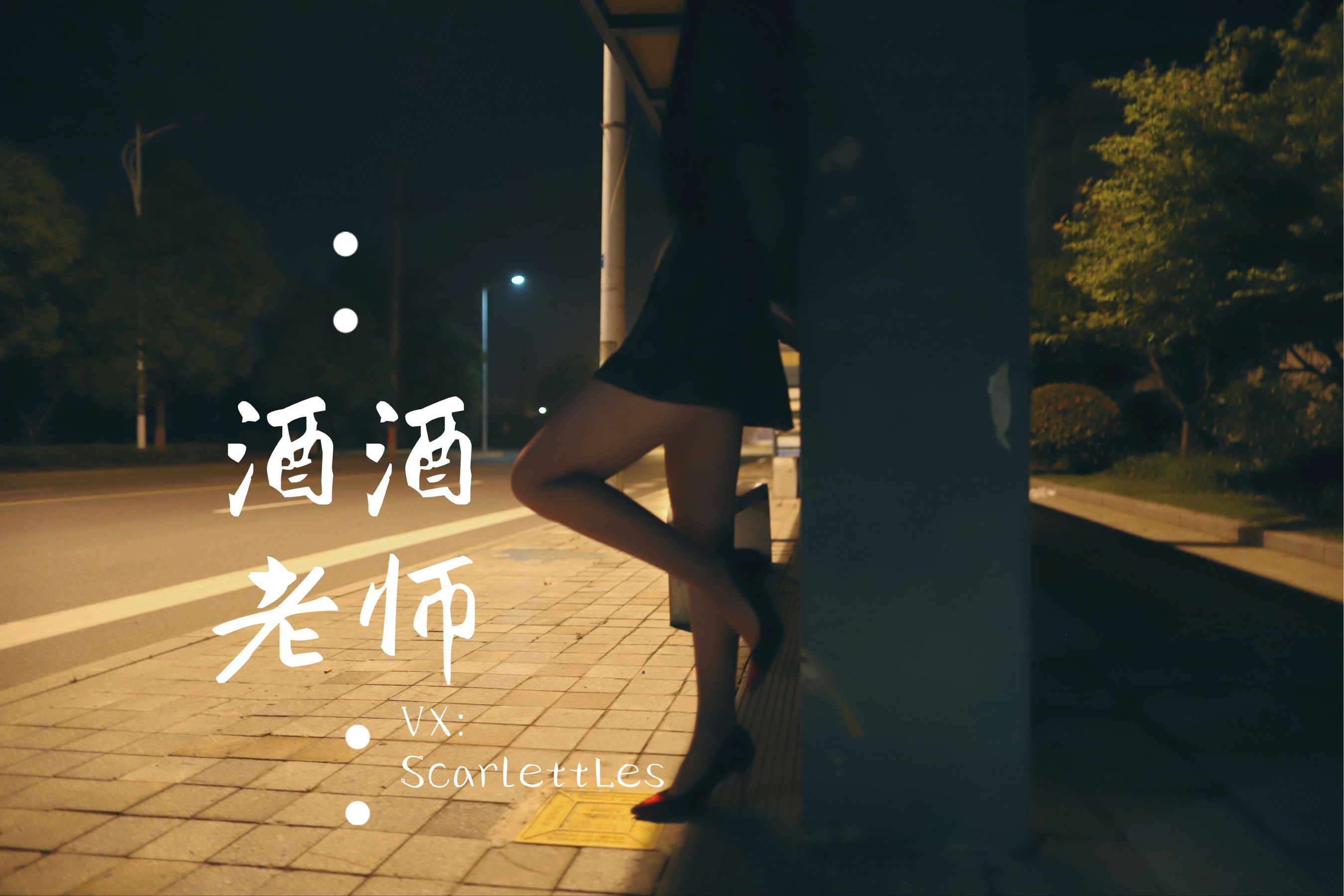 [网红COS] 酒酒老师 - 司机先生，喜欢紫色丝吗？第24张