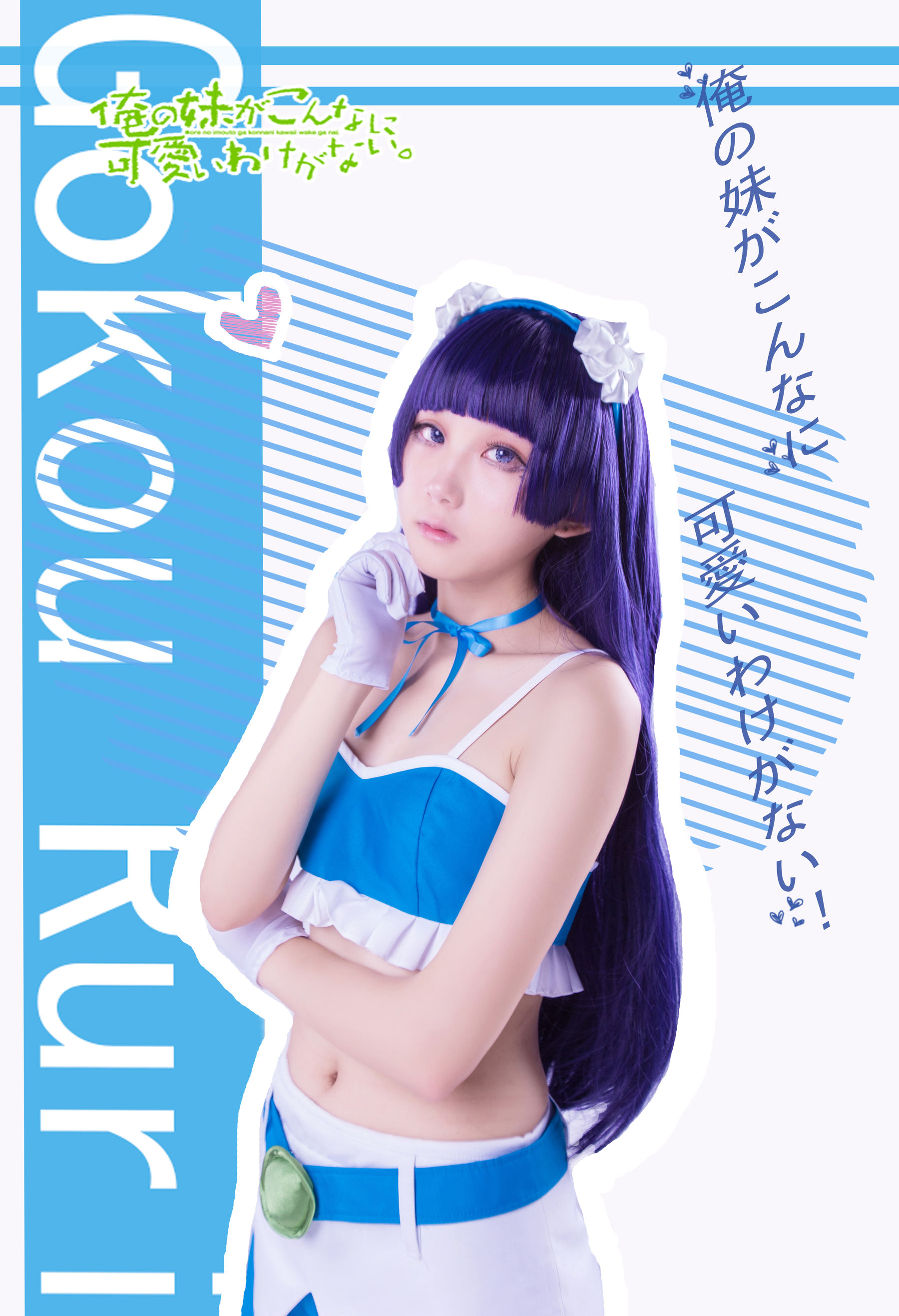 [福利COS] 动漫博主浅野菌子 - 我的妹妹哪有这么可爱！第20张