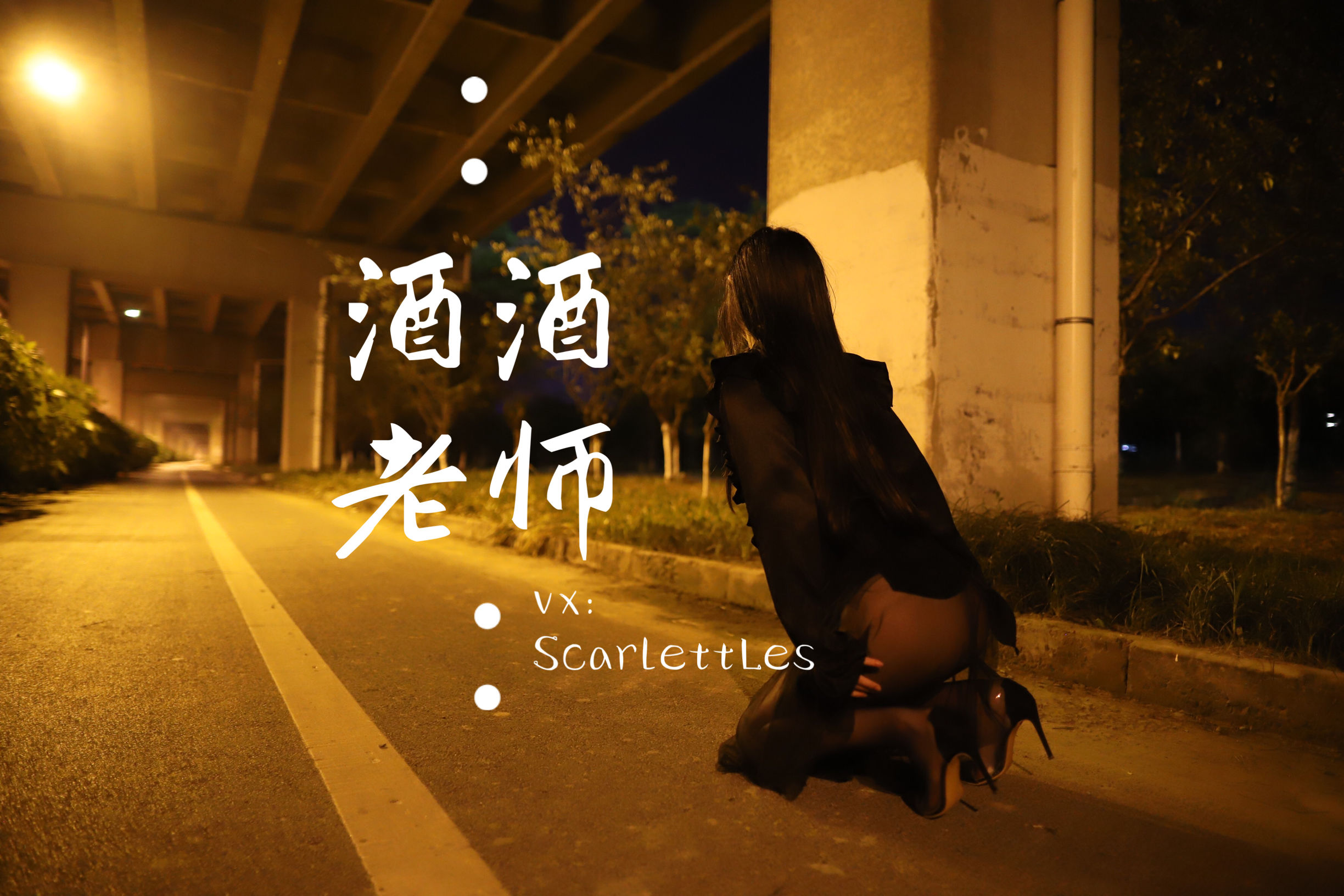 [福利COS] 酒酒老师 - 今日丝课堂：穿脱之间第26张