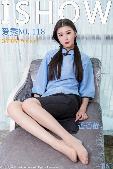 [ISHOW爱秀]2017-09-02 No.118 香香静 民国女生制服与肉色丝袜美腿性感私房写真集
