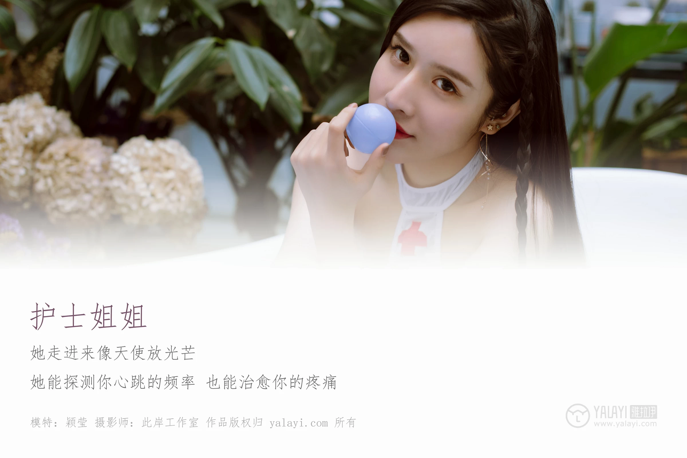 [YALAYI雅拉伊]NO.141 性感护士姐姐 颖莹 白色透视情趣制服内衣私房写真集第1张