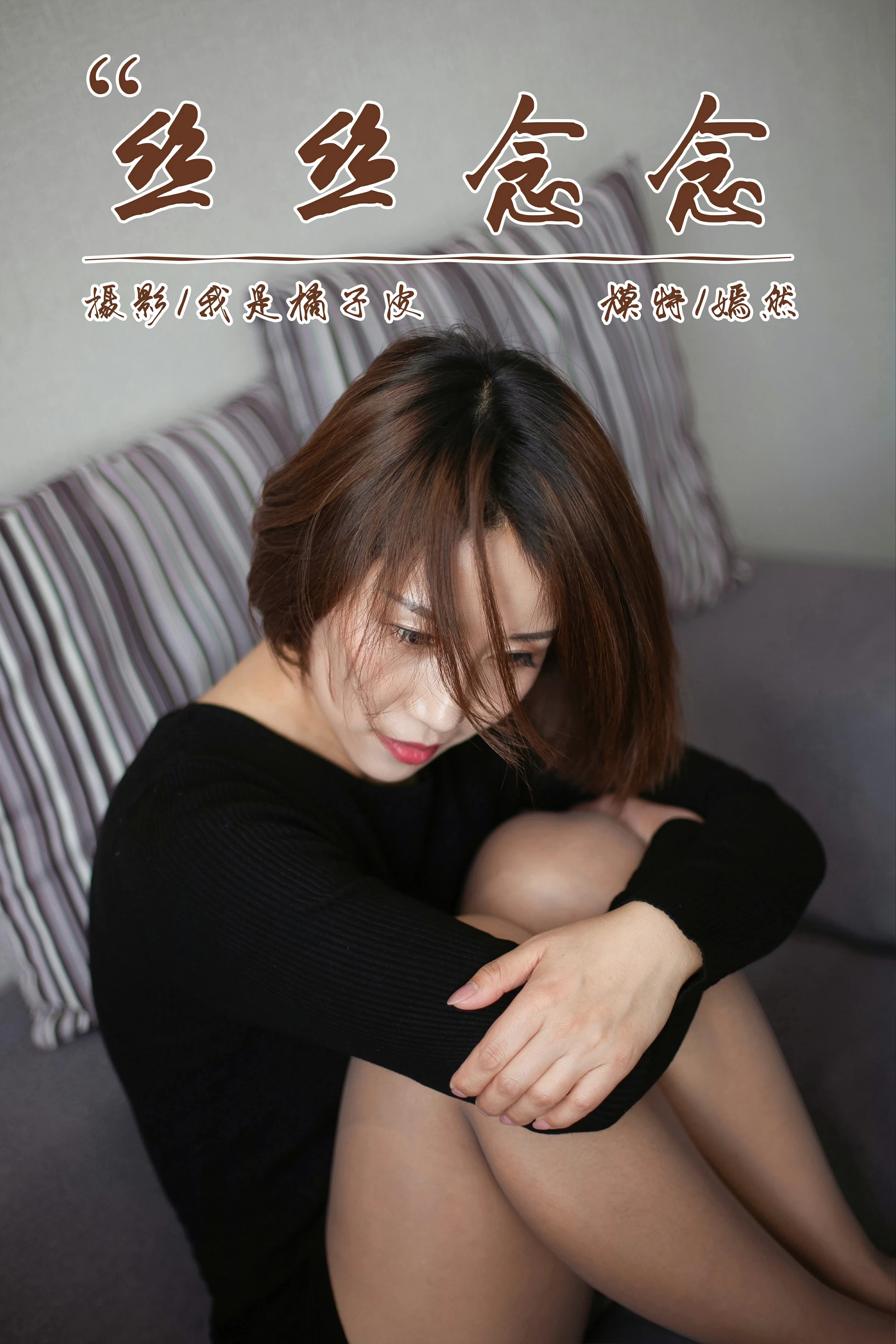 [YALAYI雅拉伊]NO.163 丝丝念念 嫣然 黑色紧身连衣裙加肉色丝袜美腿玉足性感私房写真集第1张