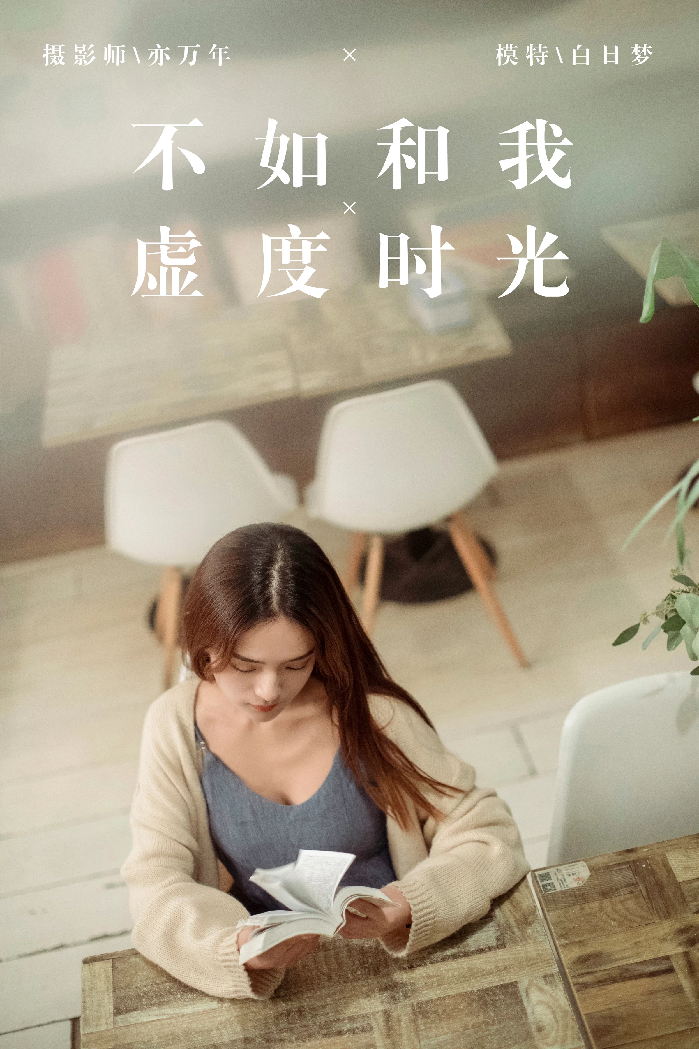 [YALAYI雅拉伊]No.175 不如和我虚度时光 白日梦 米色外套加灰色吊带连衣裙性感私房写真集第1张