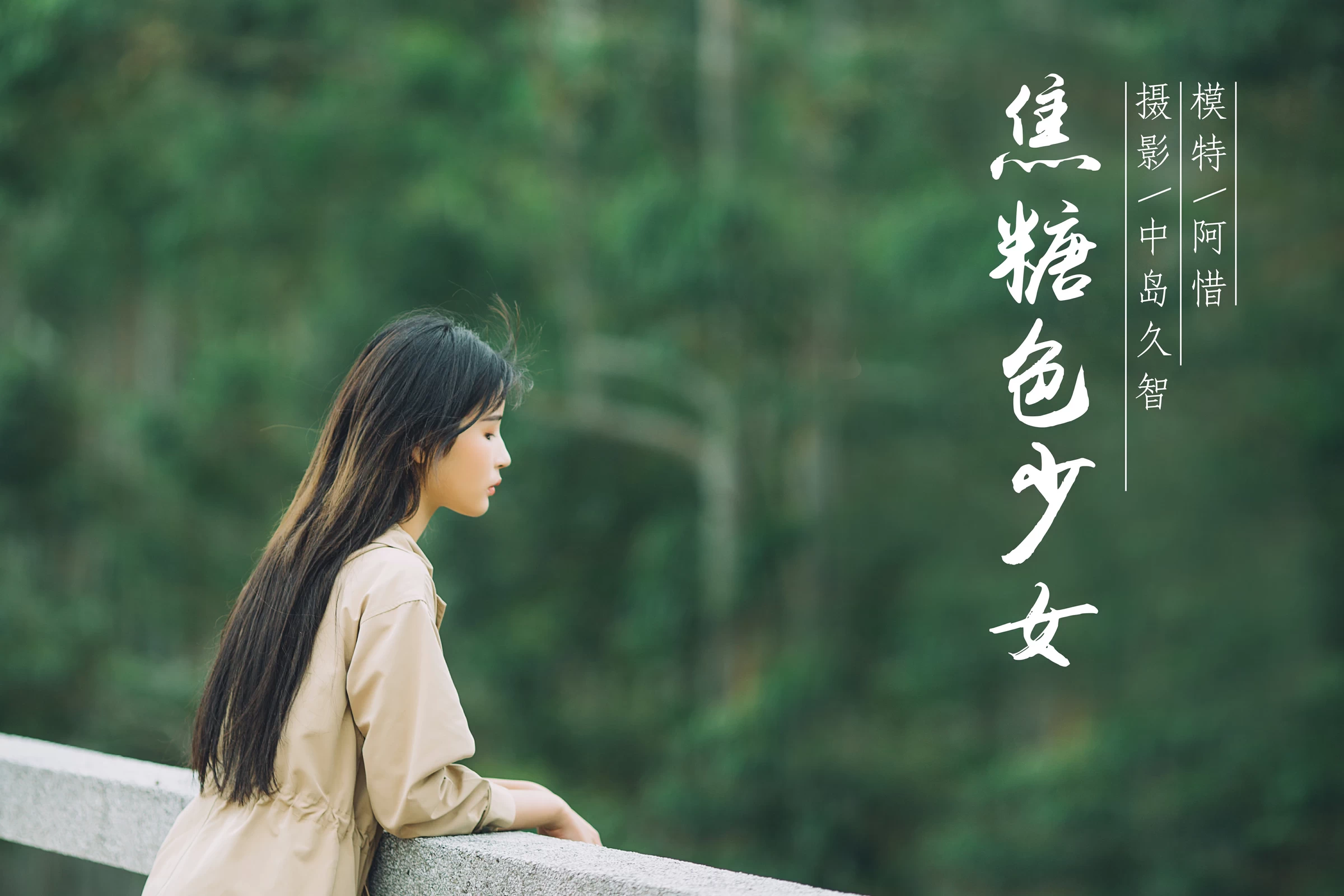 [YALAYI雅拉伊] No.179 焦糖色少女 阿惜 米色风衣与蓝色内衣加短裙性感私房写真集第1张