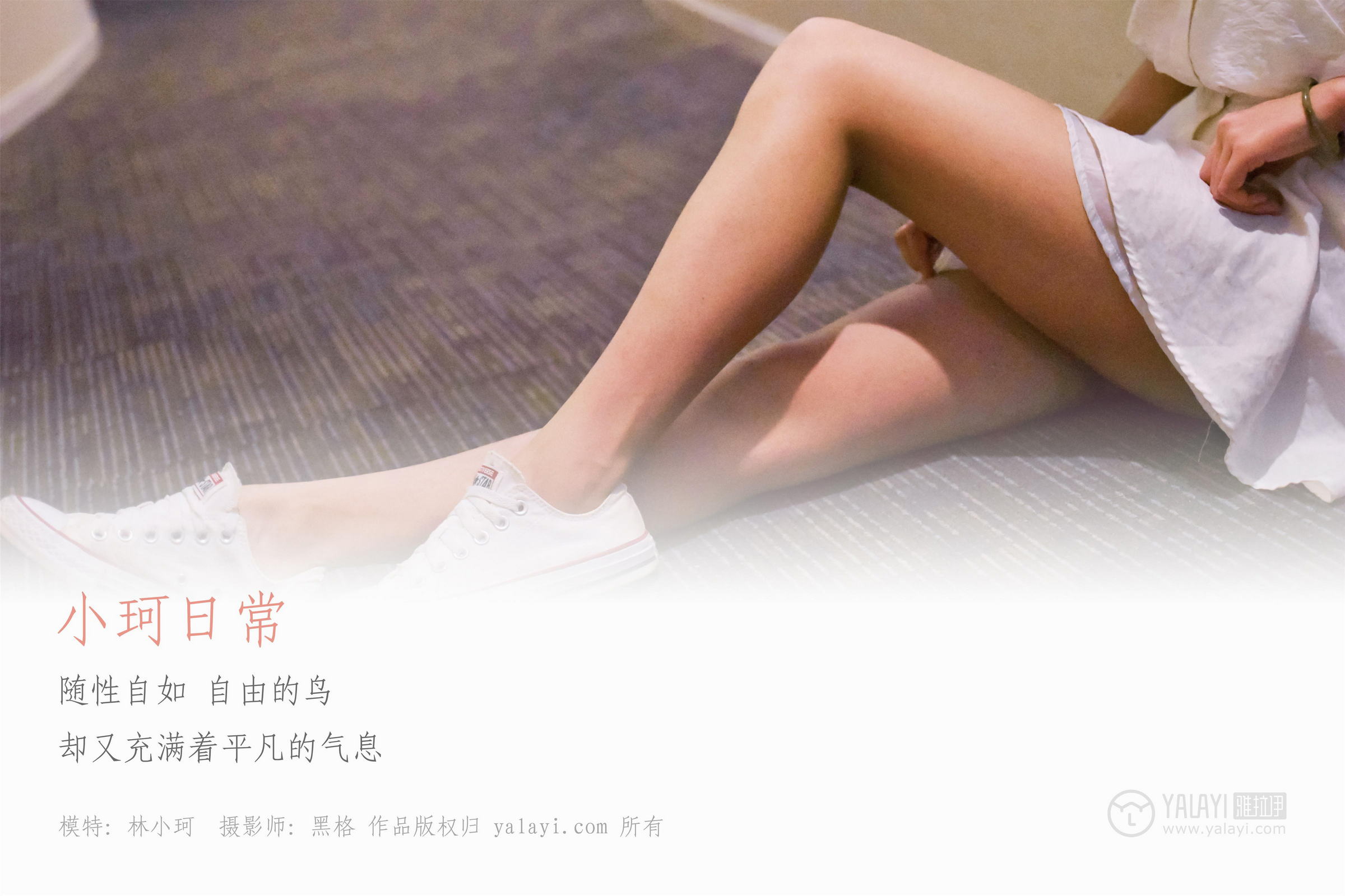 [YALAYI雅拉伊]NO.009 小珂日常 林小珂 白色连衣裙加美腿玉足性感私房写真集第1张