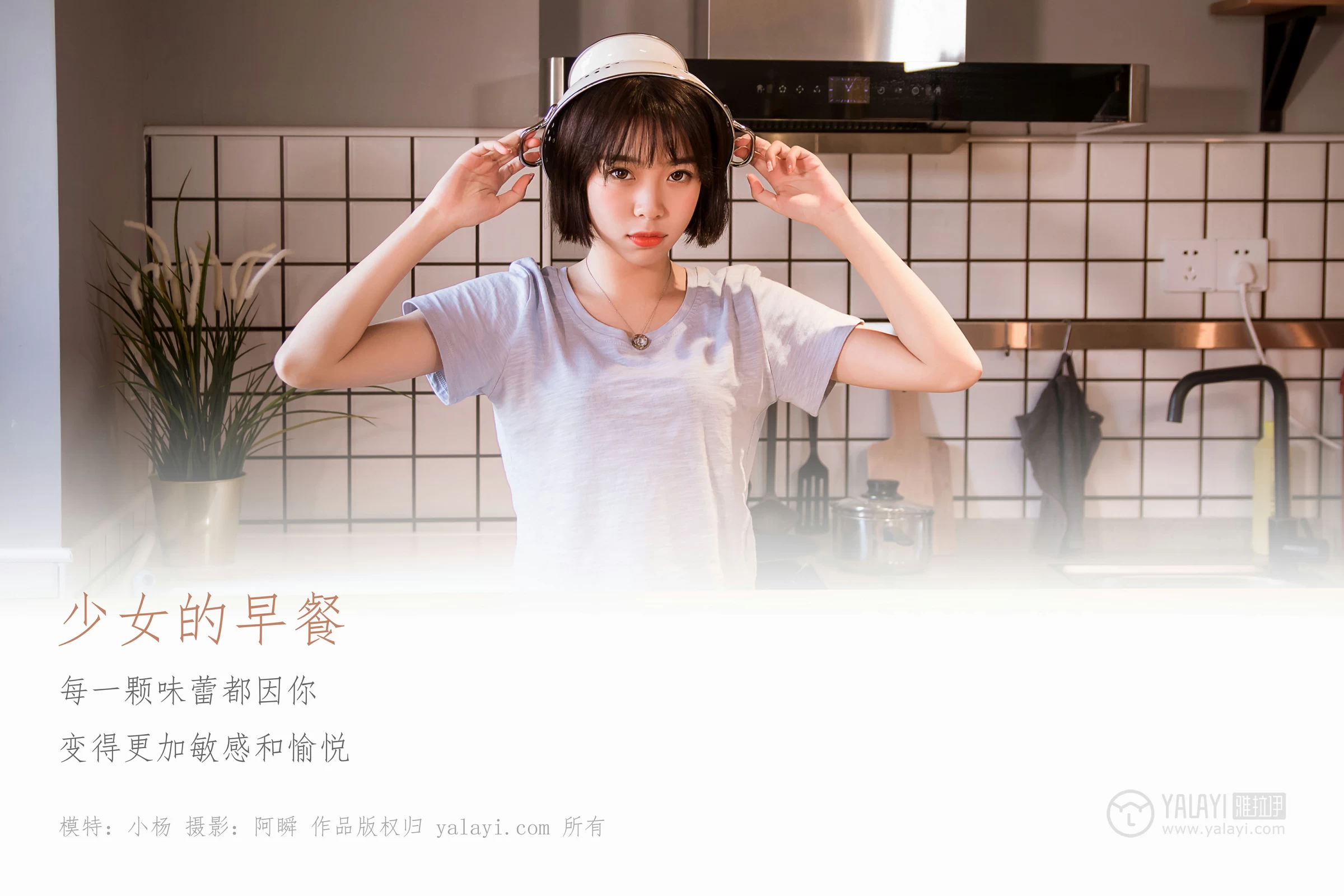 [YALAYI雅拉伊]No.232 《少女的早餐》 小杨 灰色短袖加格子内衣性感私房写真集第1张