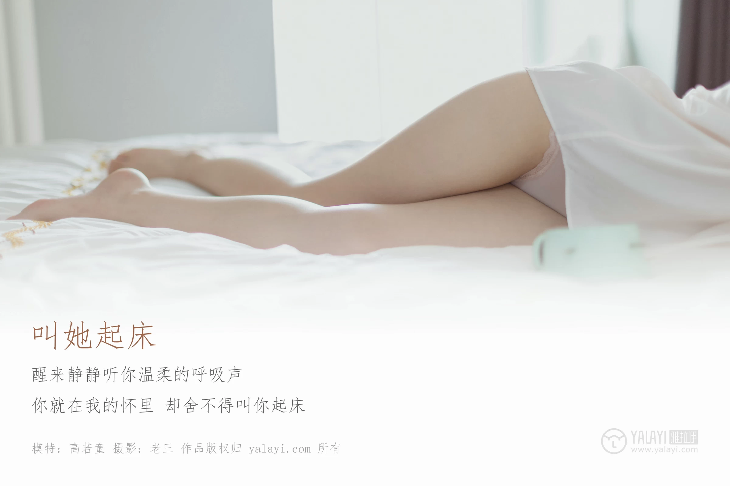 [YALAYI雅拉伊]No.316 叫她起床 高若童 白色睡衣加粉色蕾丝内衣性感私房写真集第1张
