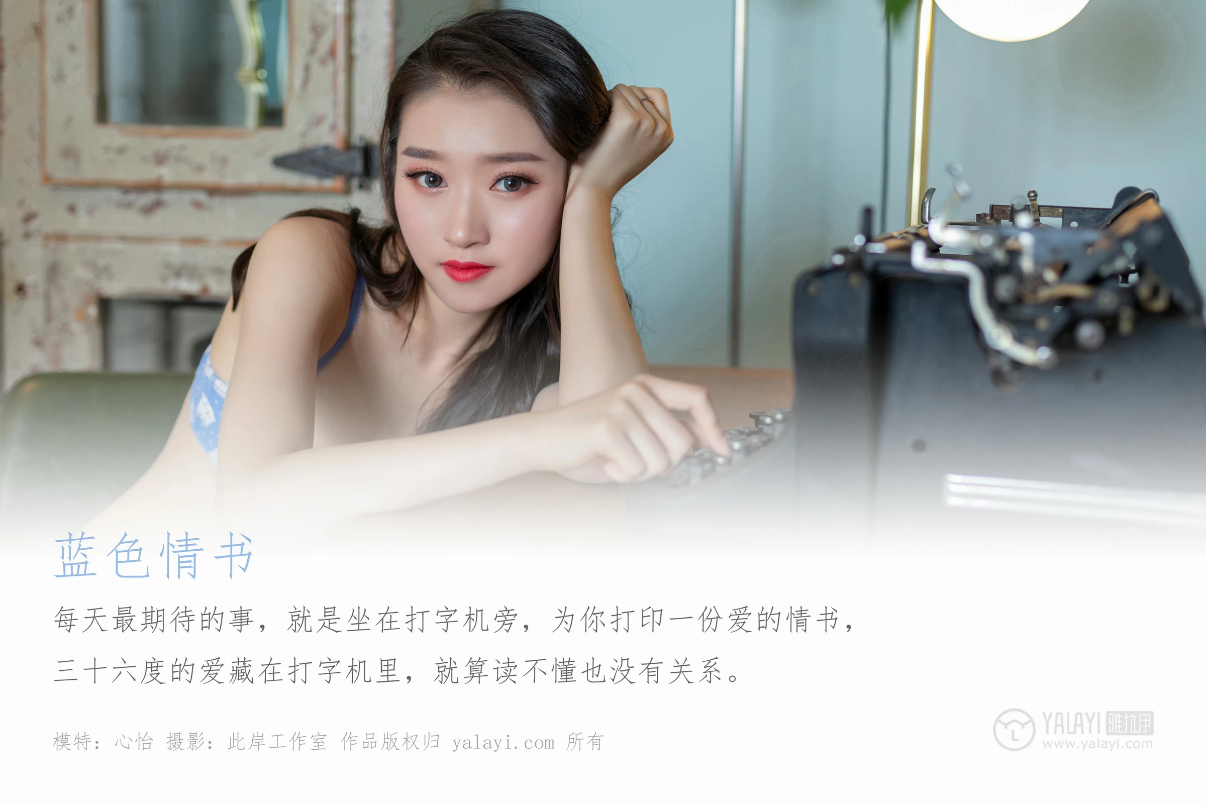 [YALAYI雅拉伊]No.343 蓝色情书 心怡 灰色内衣性感私房写真集第1张