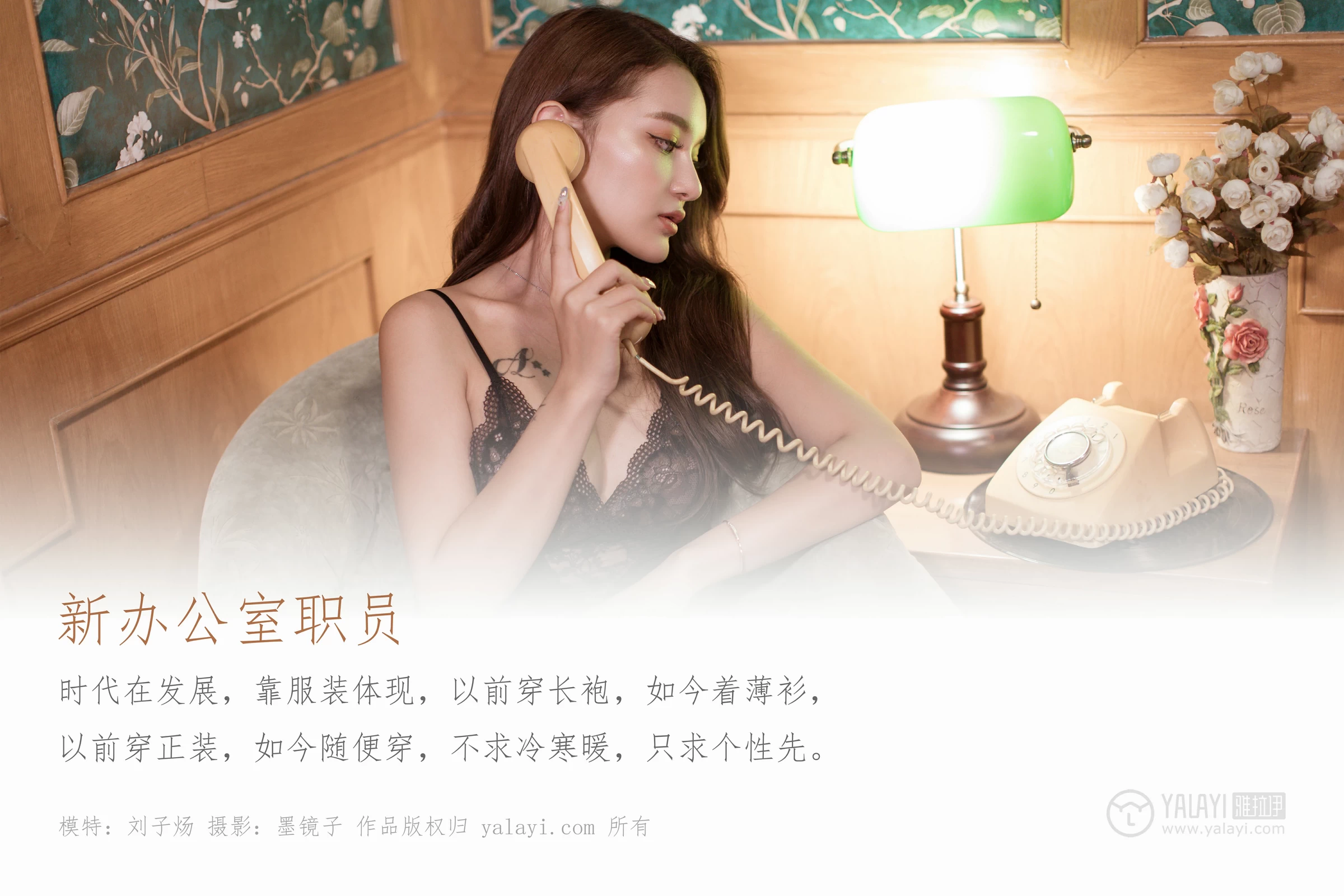 [YALAYI雅拉伊]No.386 新办公室职员 刘子炀 黑色连体蕾丝内衣加黑色丝袜美腿性感私房写真集第1张