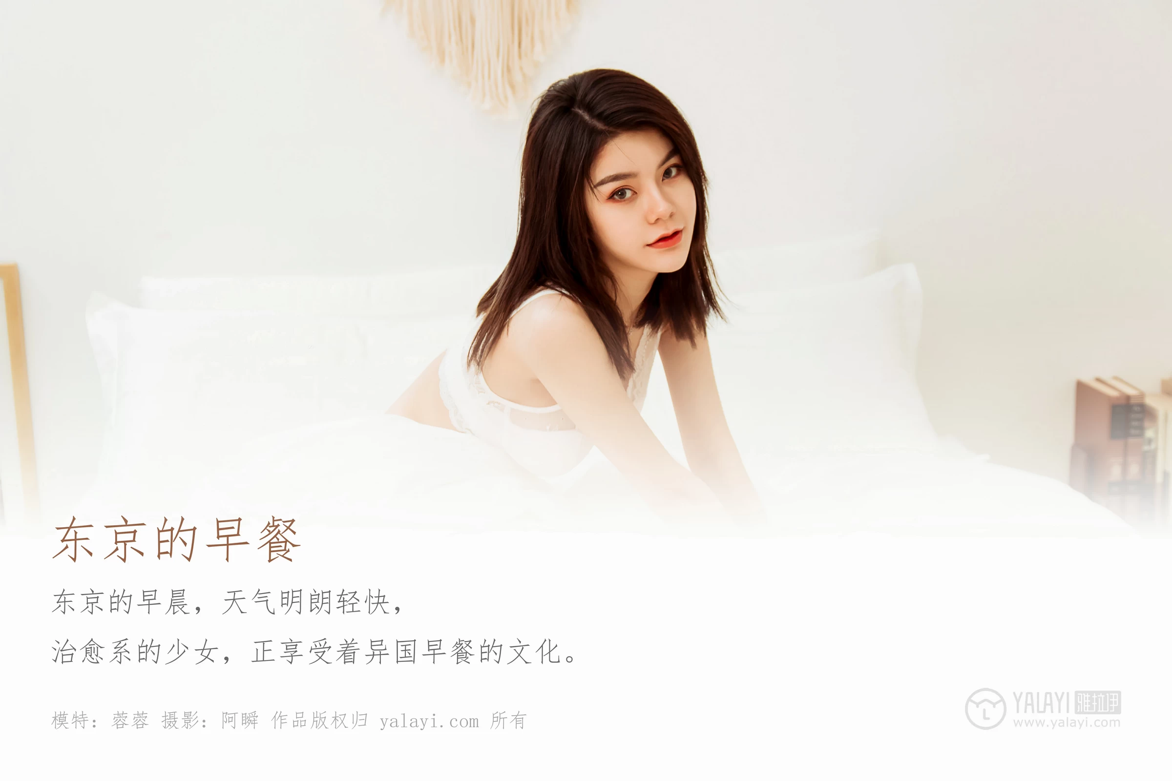 [YALAYI雅拉伊]Vol.444 东京的早餐 慧儿 白色镂空外衣加白色蕾丝内衣性感私房写真集第1张