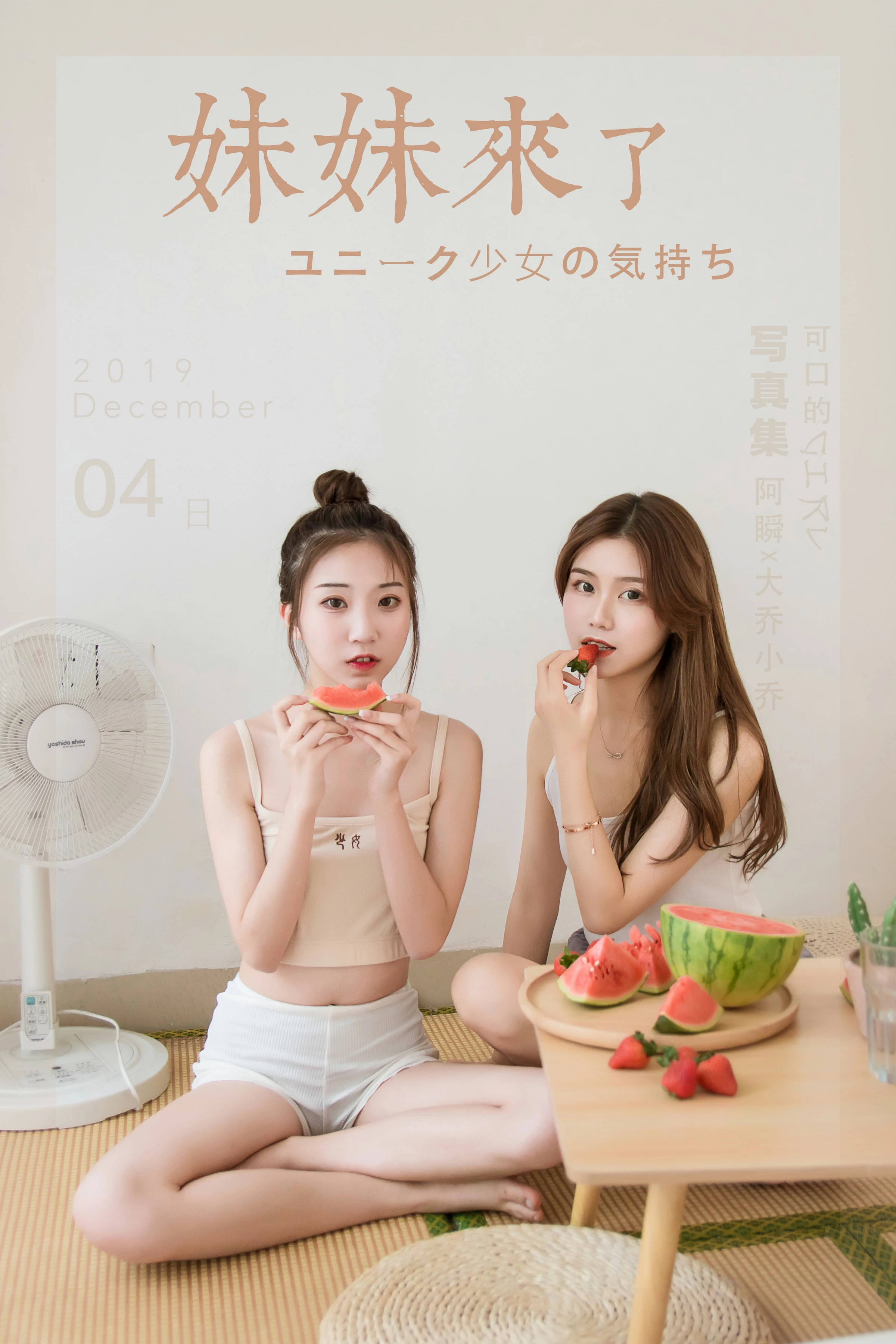 [YALAYI雅拉伊]Vol.486 妹妹来了 大乔&小乔 性感小背心加安全短裤私房写真集第1张