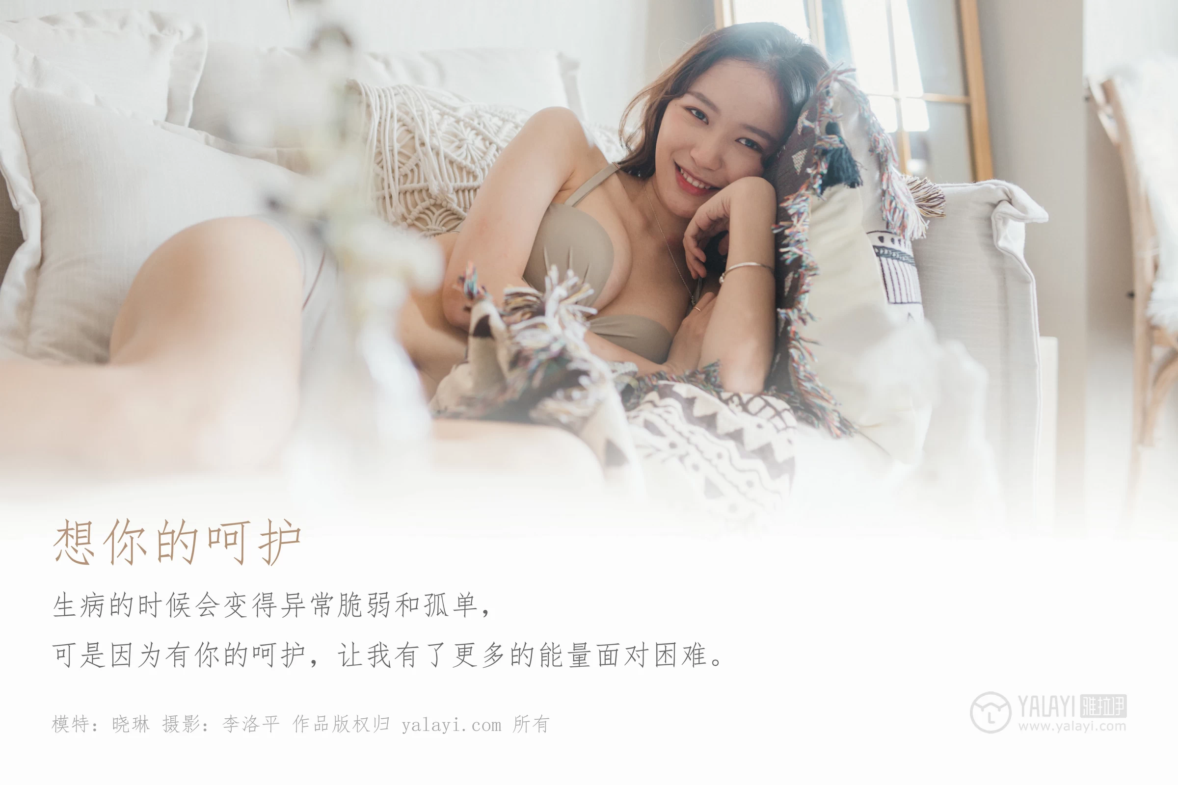 [YALAYI雅拉伊]Vol.496 想你的呵护 晓琳 灰色性感内衣居家私房写真集第1张