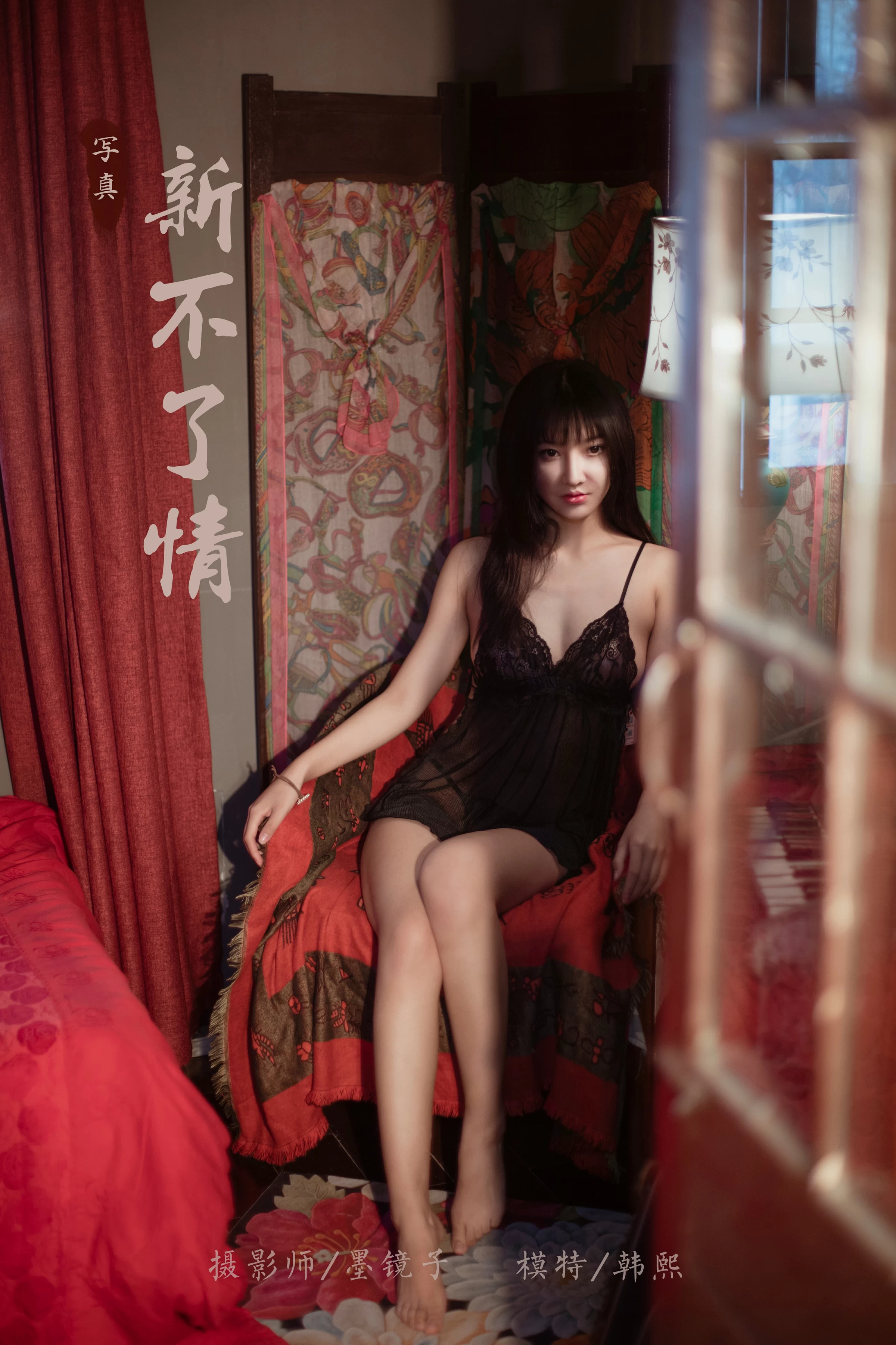 [YALAYI雅拉伊]Vol.501 新不了情 韩熙 黑色透视蕾丝情趣内衣性感私房写真集第1张