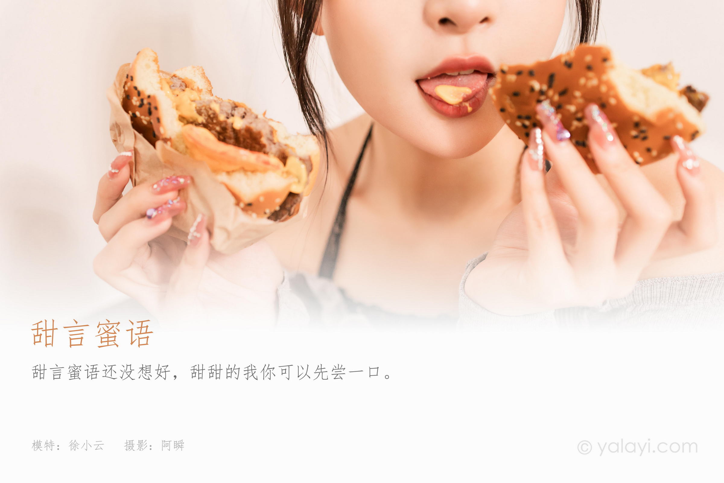 [YALAYI雅拉伊]2022.06.14 甜言蜜语 徐小云 灰色连衣裙加黑色蕾丝内衣性感私房写真集第1张