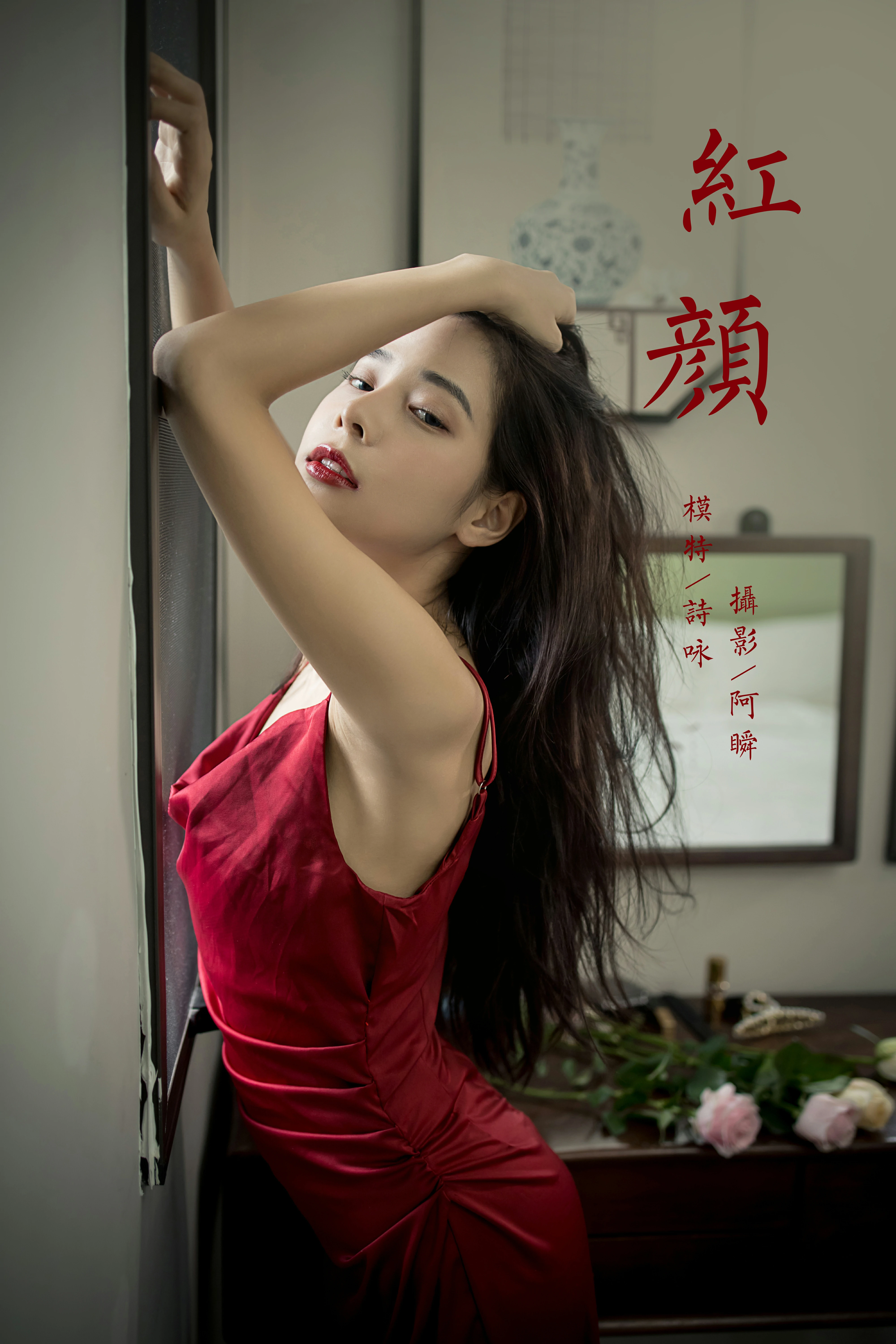 [YALAYI雅拉伊]NO.848 红颜 诗咏 红色吊带连衣裙居家性感写真集第14张