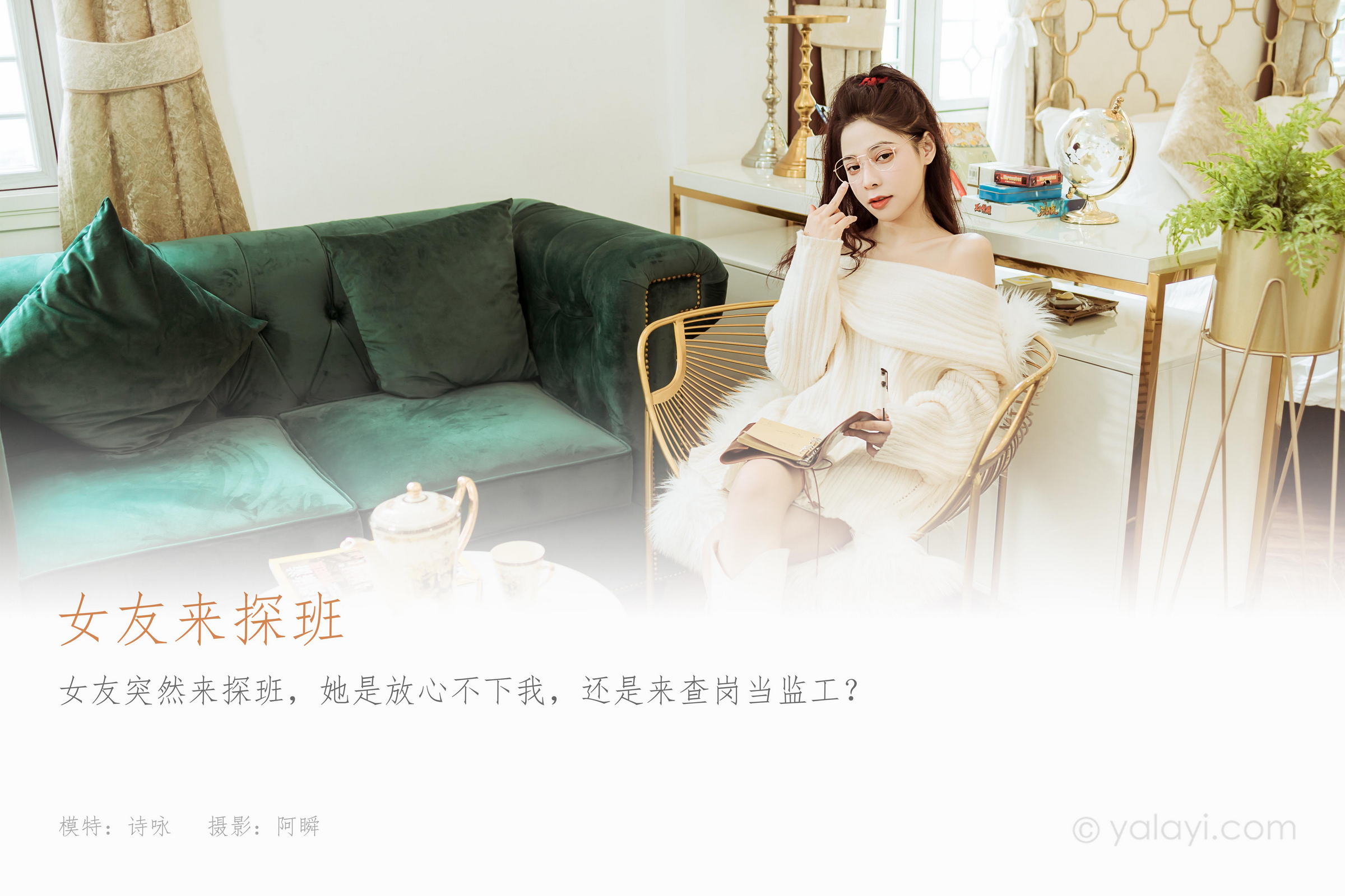 [YALAYI雅拉伊]2022.02.22 女友来探班 诗咏 白色抹胸上衣加白色长筒靴性感私房写真集第1张