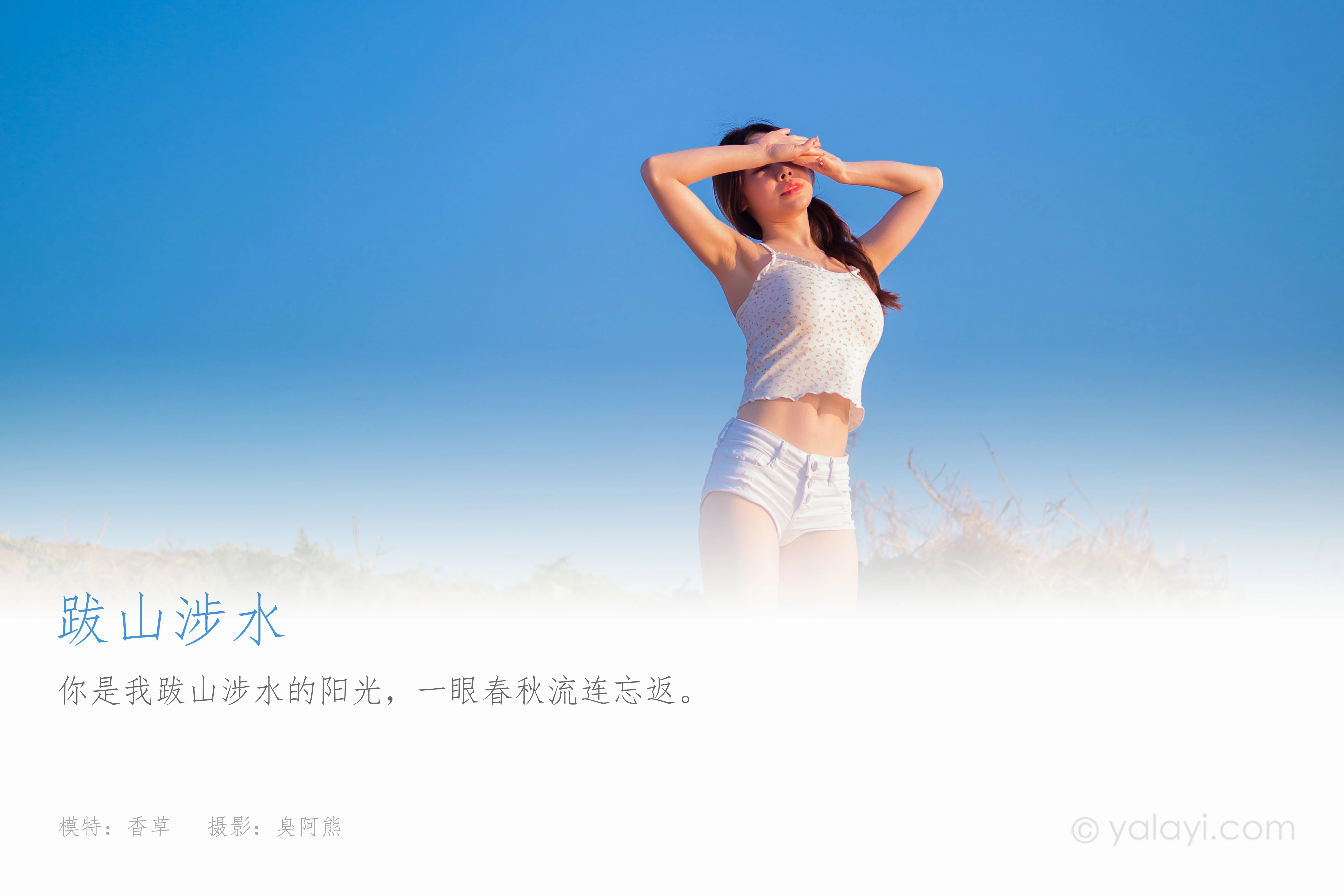 [YALAYI雅拉伊]NO.845 跋山涉水 香草 白色小背心加牛仔热裤性感写真集第1张
