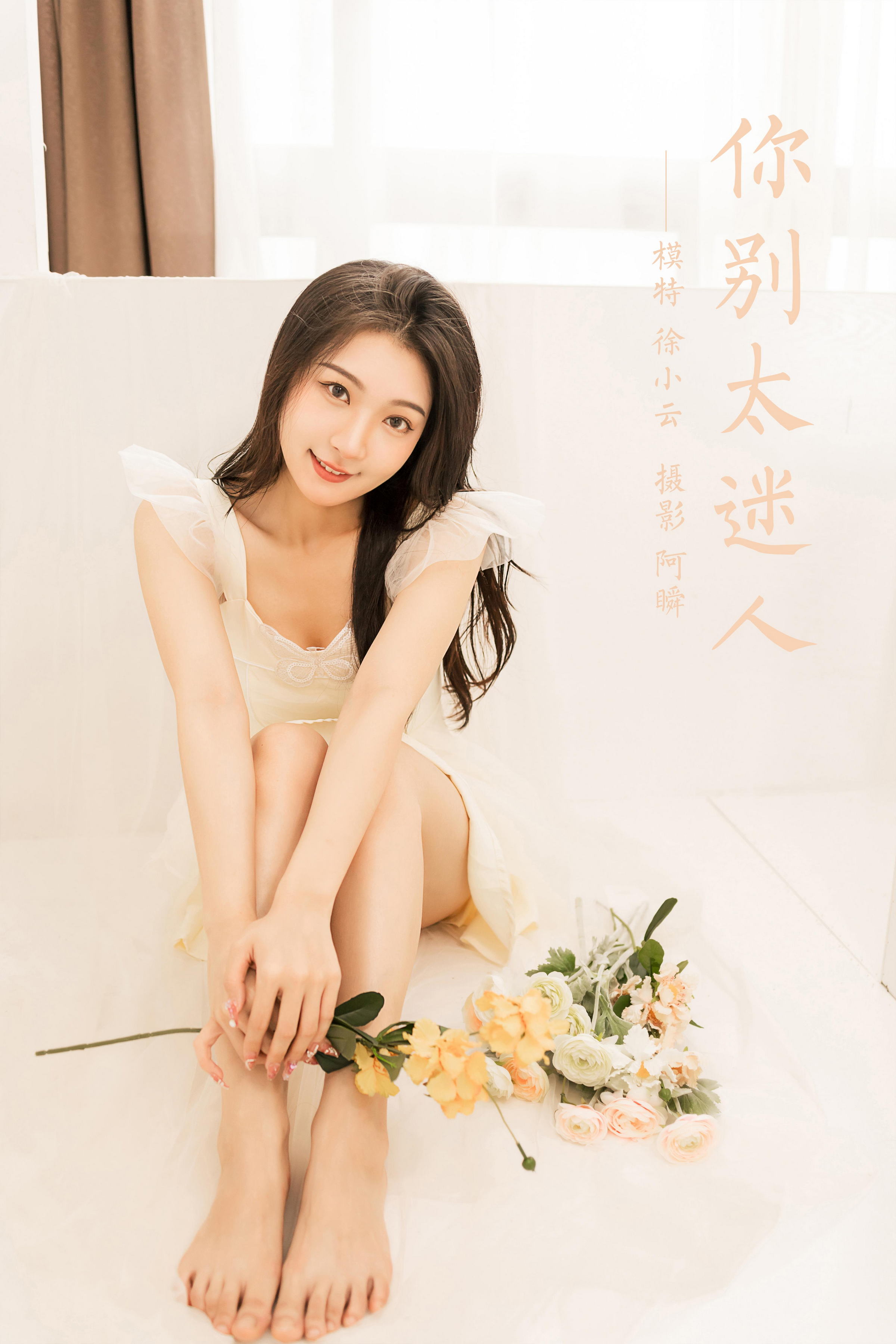 [YALAYI雅拉伊]2022.05.25 你别太迷人 徐小云 白色连衣裙居家清纯写真集第14张