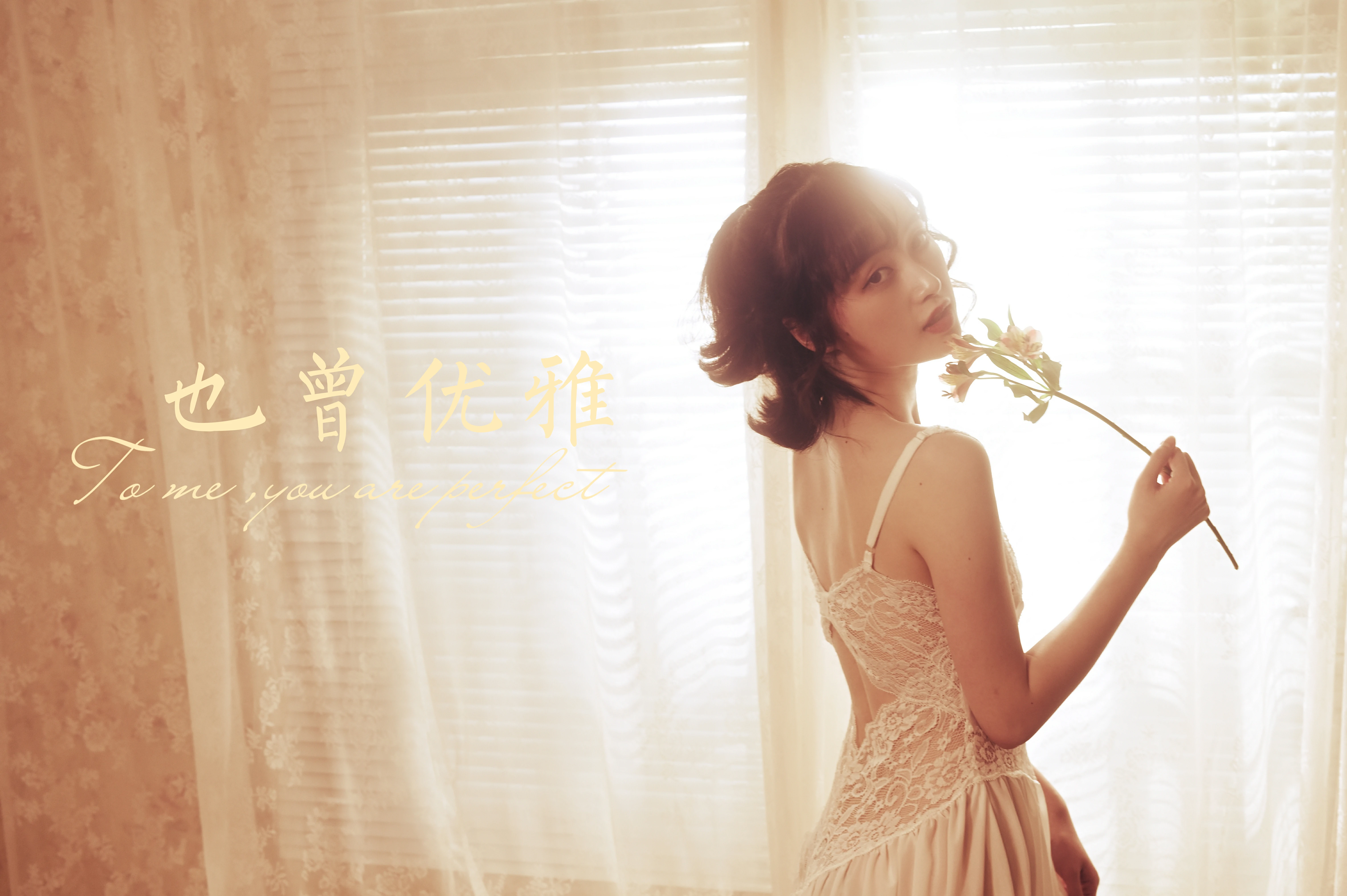 [YALAYI雅拉伊]NO.780 也曾优雅 京京 白色透视蕾丝连衣裙性感写真集第13张