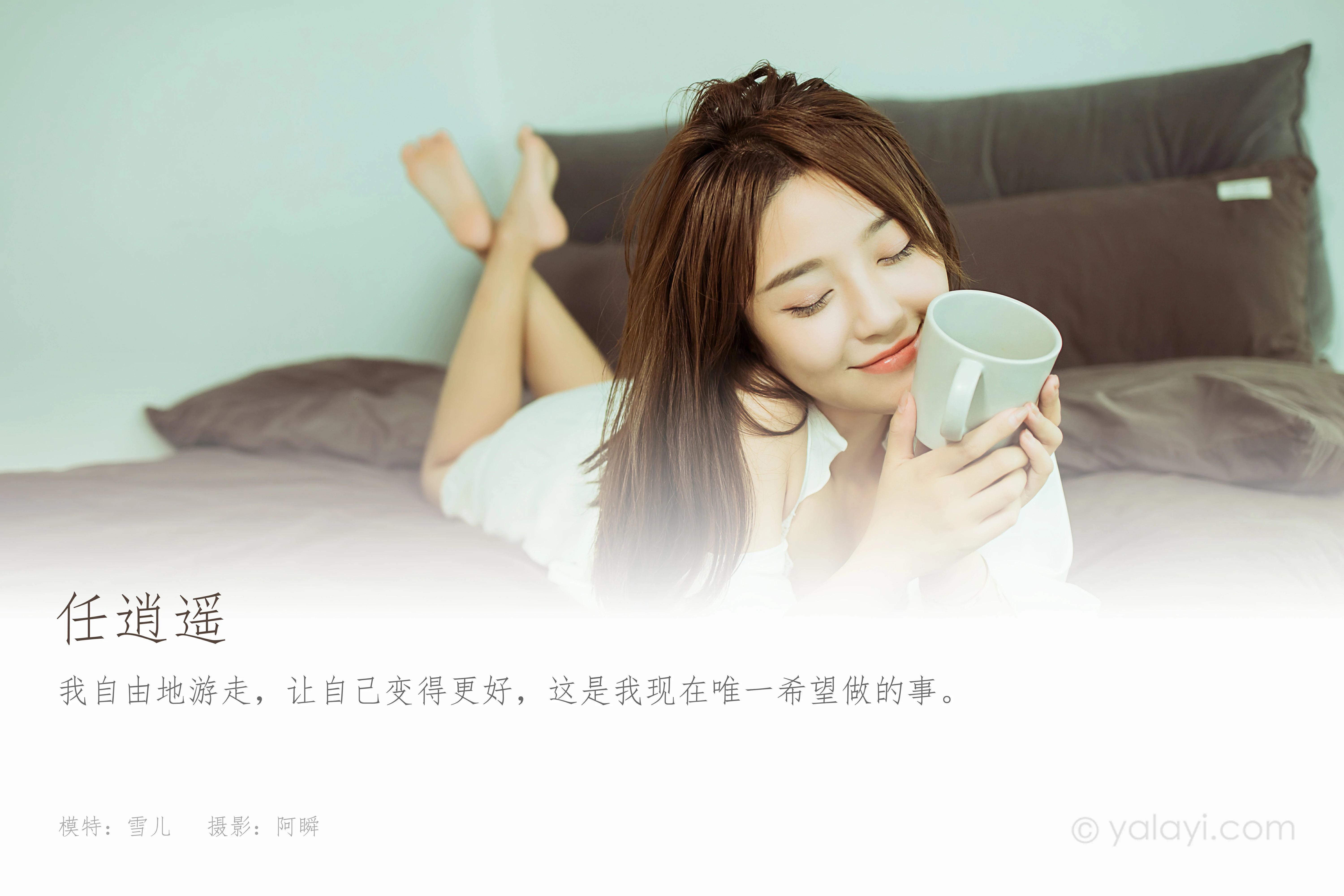 [YALAYI雅拉伊]NO.815 任逍遥 雪儿 白色睡衣加蕾丝内衣性感私房写真集第1张