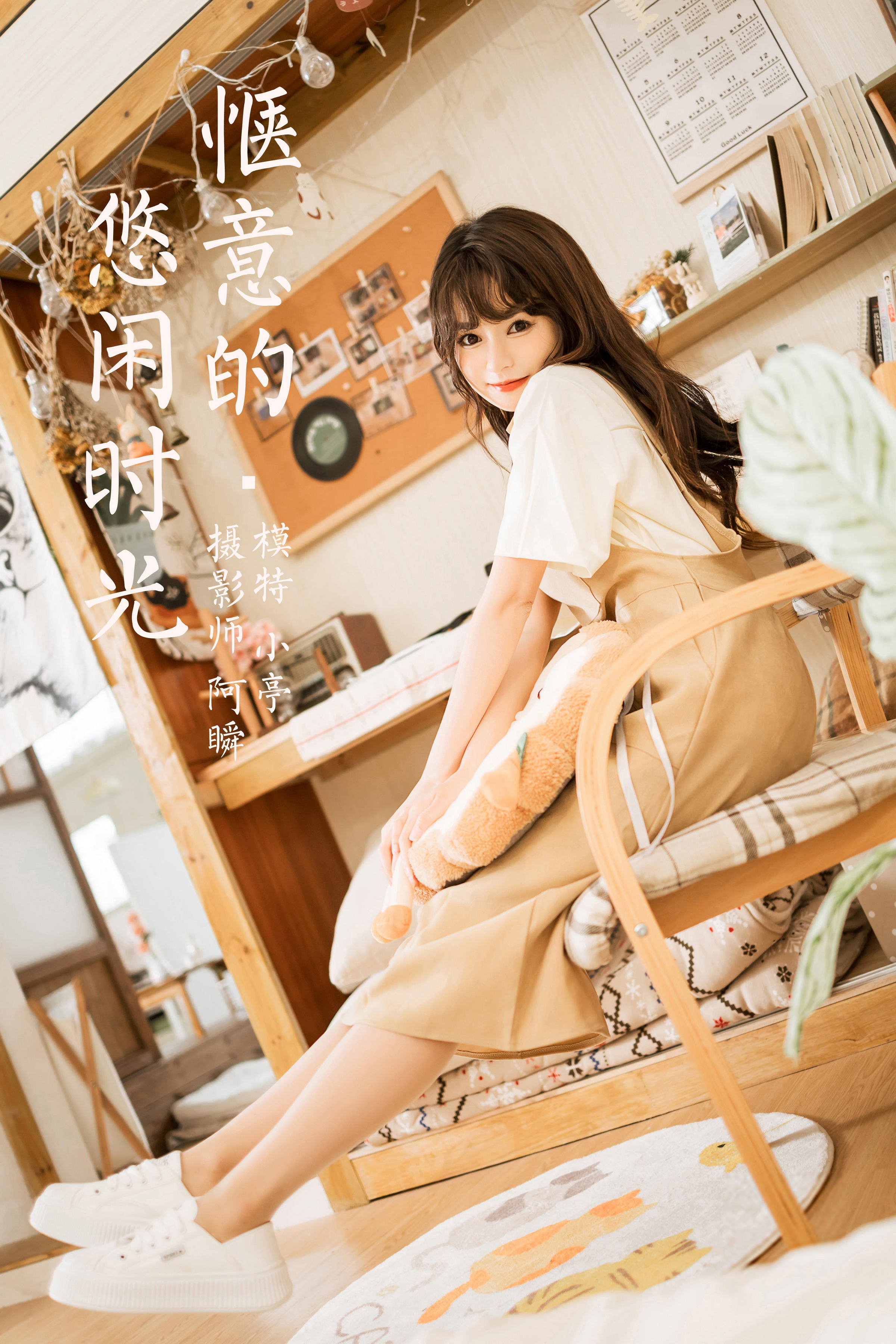 [YALAYI雅拉伊]2023.05.02 惬意的悠闲时光 小亭 白色衬衫与米色连衣裙居家清纯写真集第16张