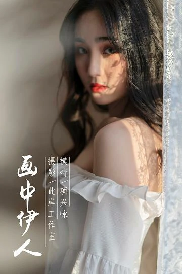 [YALAYI雅拉伊]No.168 画中伊人 项兴咏 白色塑身抹胸连衣裙性感私房写真集