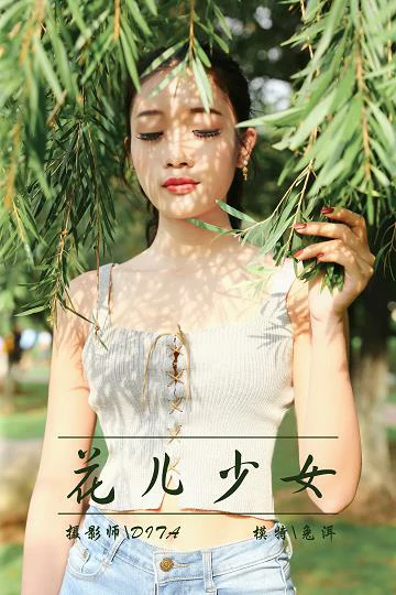 [YALAYI雅拉伊]NO.026 花儿少女 兔洱 白色背心加牛仔热裤性感私房写真集