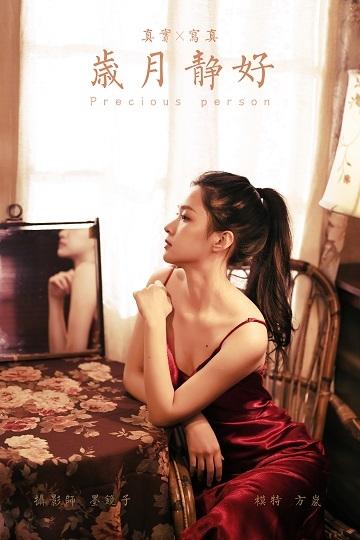 [YALAYI雅拉伊]NO.746 《岁月静好》 方岚 红色吊带裸背连衣裙性感写真集