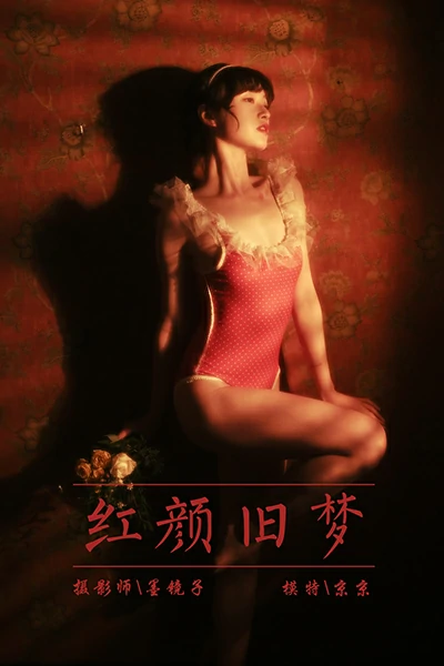 [YALAYI雅拉伊]NO.787 红颜旧梦 京京 红色紧身连体内衣性感私房写真集